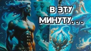 Ты не представляешь что он думает сегодня ❗горячий анализ таро❗🍀🍁