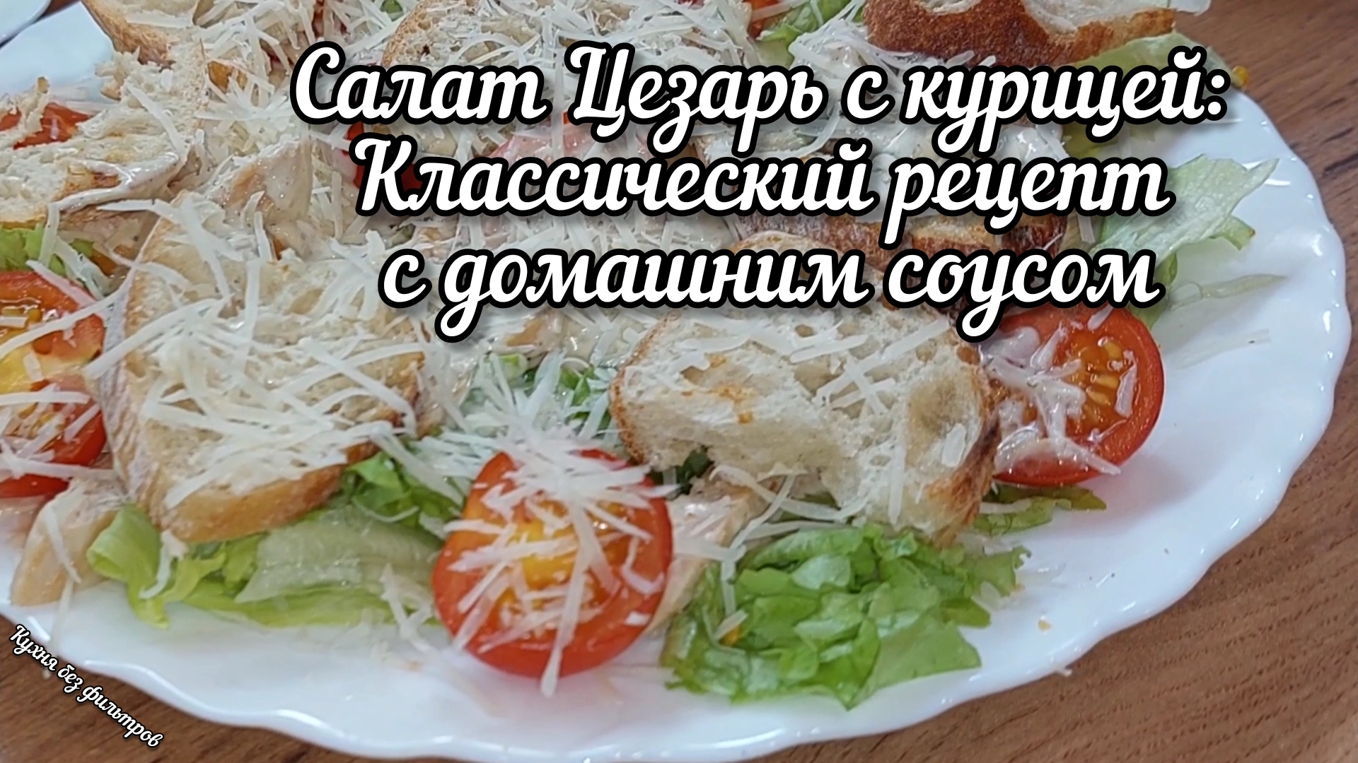 Салат Цезарь с курицей: Классический рецепт с домашним соусом