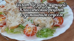 Салат Цезарь с курицей: Классический рецепт с домашним соусом