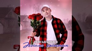 Раян Һағынбаев - Әсәйемә ҡайттым