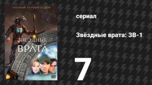 Звёздные врата: ЗВ-1 1 сезон 7 серия «Воскресший Лазарь» (сериал, 1997)