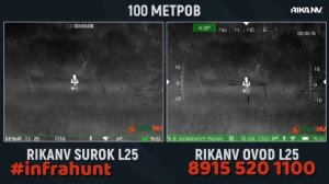 Как видят бюджетные тепловизоры
Ovod L25 VS Surok L25, 50м,100м,150м