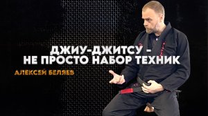 Алексей Беляев - джиу-джитсу - не просто набор техник BJJSCHOOL.ONLINE