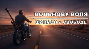 Вольному воля | ШАНСОН СВОБОДЫ