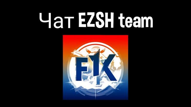 Чат EZSH team смотреть онлайн