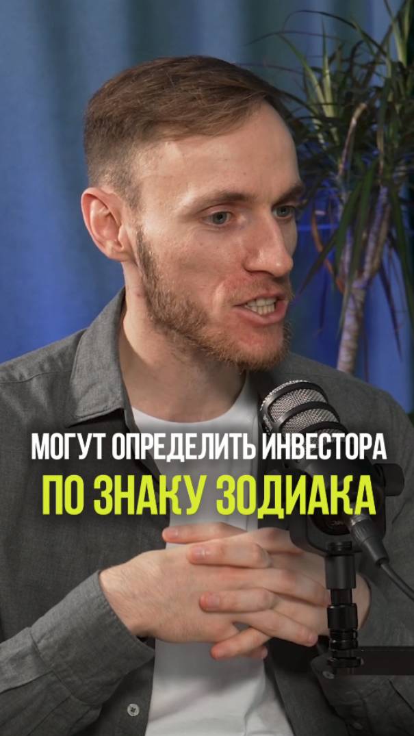 КАК ОПРЕДЕЛИТЬ ИНВЕСТОРА ПО ЗНАКУ ЗОДИАКА #инвестиции #акции #знакизодиака #татарстан #зумеры смотреть онлайн