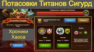 Хроники Хаоса Сигурд Потасовки Титанов
