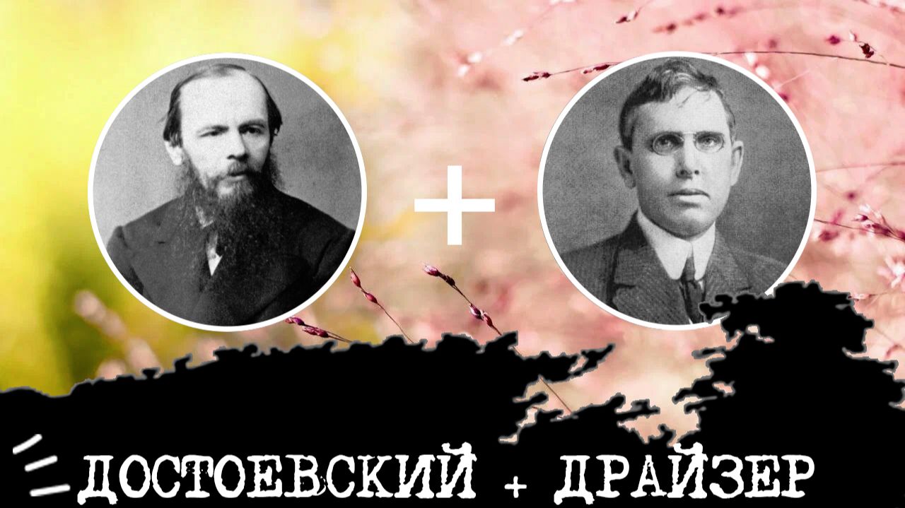 Достоевский (ЭИИ, INFJ) + Драйзер (ЭСИ, ISFJ), анализ отношений