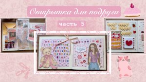 Открытка для подруги 💖 // 5 часть // Vitalia Ni 🦢