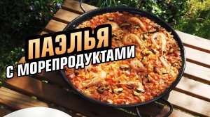 Паэлья с морепродуктами на огне