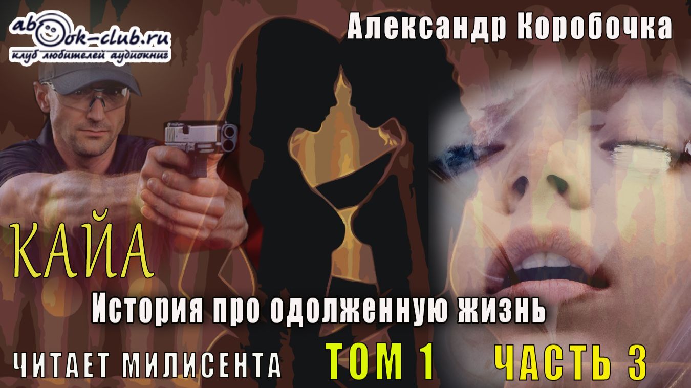 Александр Коробочка - История про одолженную жизнь. Кайа (том 1 часть 3)