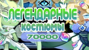 ЛЕГЕНДАРНЫЕ КОСТЮМЫ 70000 КУБИКОВ С НОВЫМ ГОДОМ