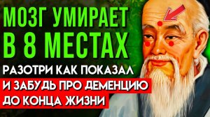 ЭТОМУ КИТАЙСКОМУ СЕКРЕТУ БОЛЕЕ 1000 ЛЕТ! Гениальный Учёный Лао Цзы о Сохранении памяти ✅