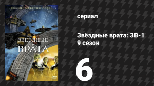 Звёздные врата: ЗВ-1 9 сезон 6 серия «Плацдарм» (сериал, 2005)