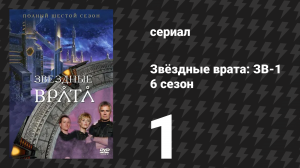 Звёздные врата: ЗВ-1 6 сезон 1 серия «Освобождение (первая часть)» (сериал, 2002)