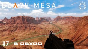 Half-Life: Black Mesa. (Half-Life: Черная Меза). Прохождение. #7 В обход