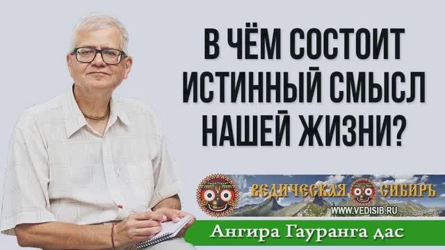 В чём состоит Истинный Смысл всей нашей жизни? смотреть онлайн