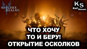 ЗАХОДИ ПОСМОТРЕТЬ: ИМБОВЫЙ ДРОП! ОТКРЫЛ ШАРДЫ НА ВСЕ 100% | Watcher of Realms |WOR| #watcherofrealms