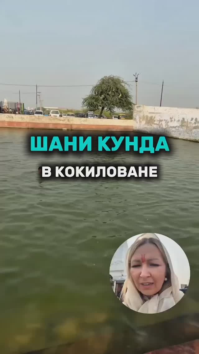 Шани кунда возле храма Шани дэва в Кокиловане смотреть онлайн