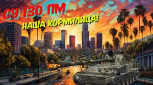 🟠СУ-130ПМ🟡 - По прежнему Актуальна!🥇