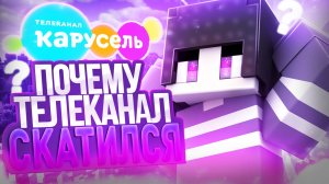 Почему Телеканал Карусель Скатился? Деградация Телеканала Каруселя 🤦♂️😭