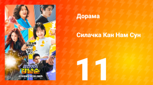 Силачка Кам Нам Сун 1 сезон 11 серия