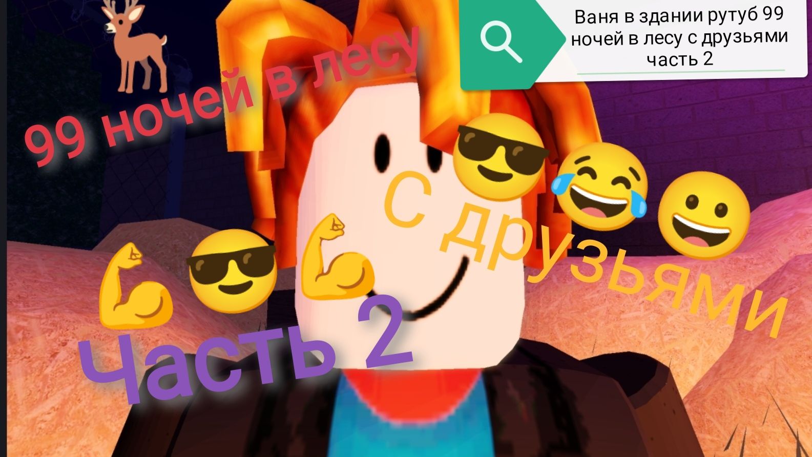 99 ночей в лесу с друзьями часть 2