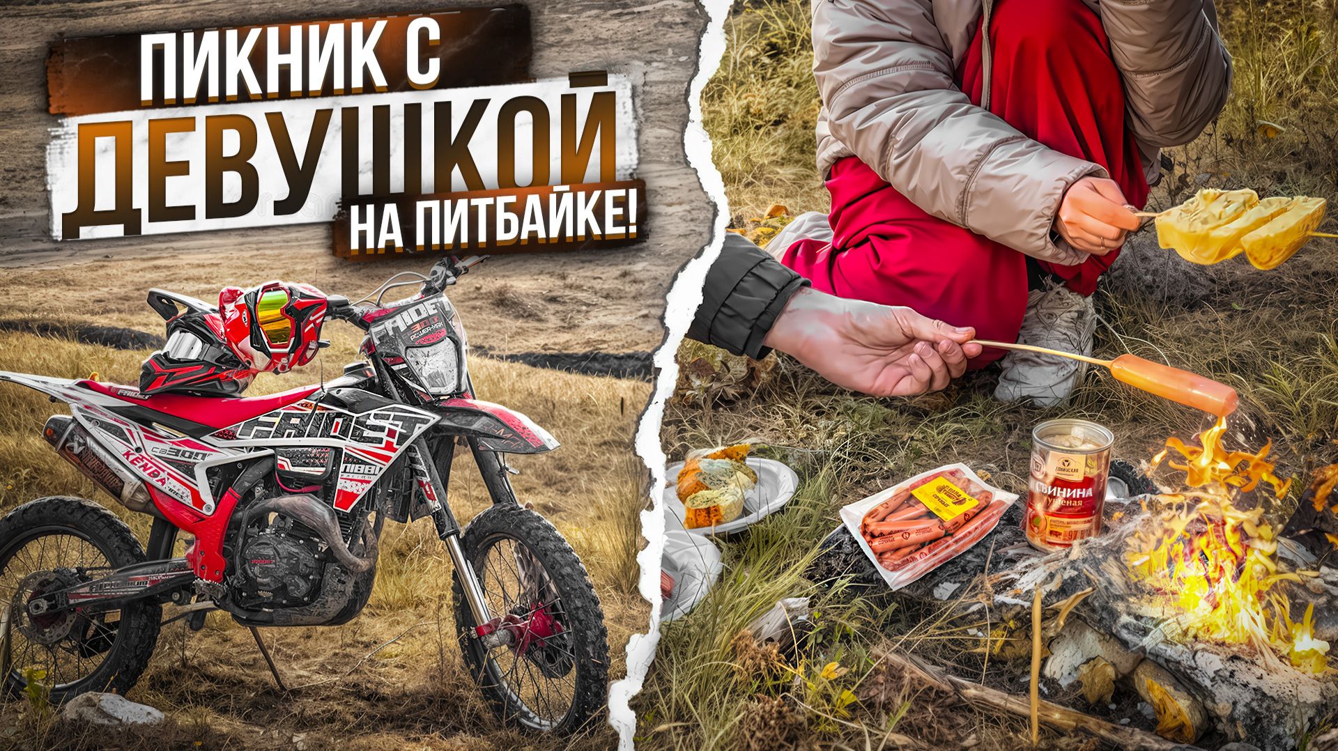 ПИКНИК С ДЕВУШКОЙ НА ПИТБАЙКЕ В ЛЕСУ! смотреть онлайн