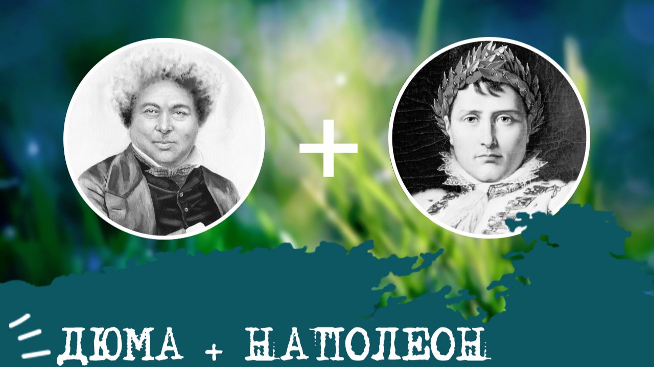 Дюма (СЭИ, ISFP) + Наполеон (СЭЭ, ESFP), анализ отношений