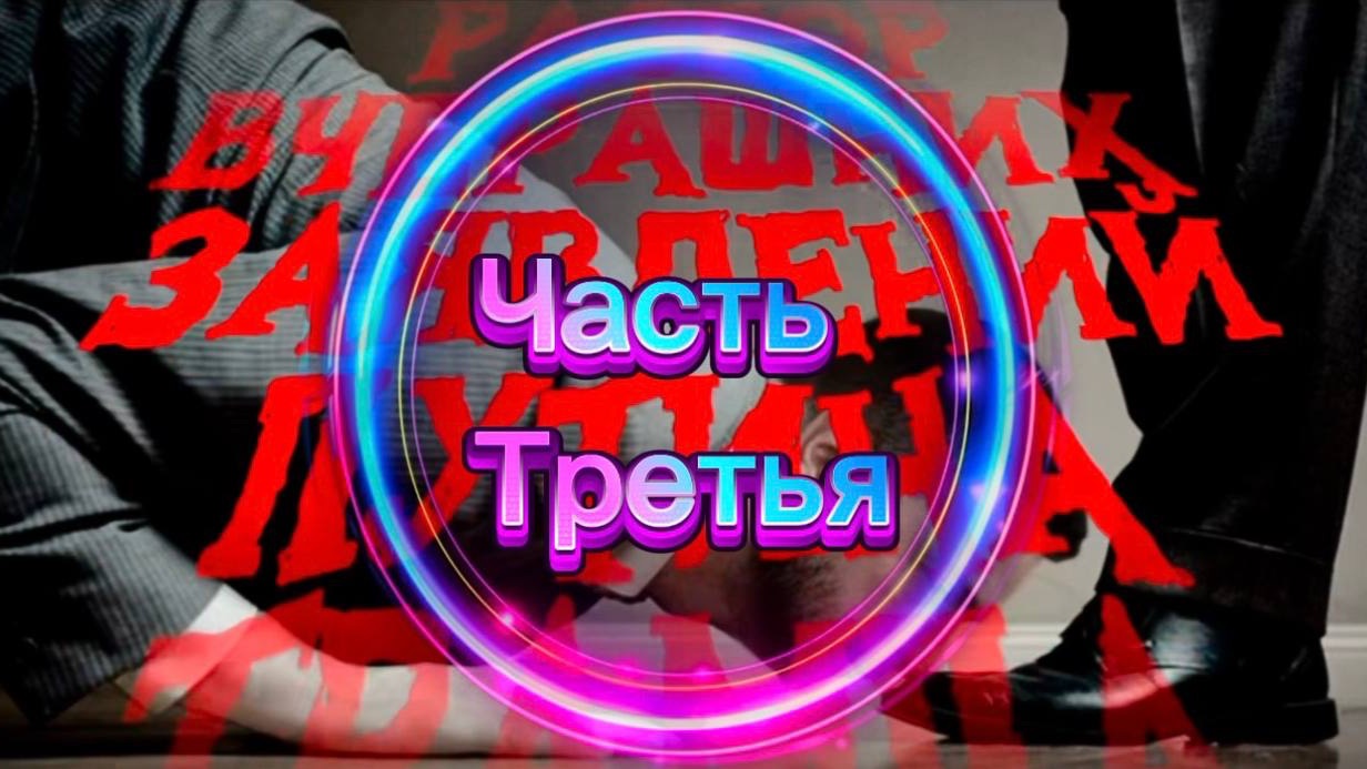 Разбор заявлений Путина, Трампа и Зеленского о мирном договоре. Часть Третья. смотреть онлайн