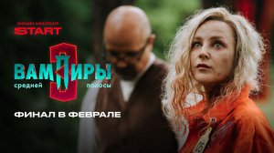 Вампиры средней полосы 3 | Новый трейлер | Смотрите на START
