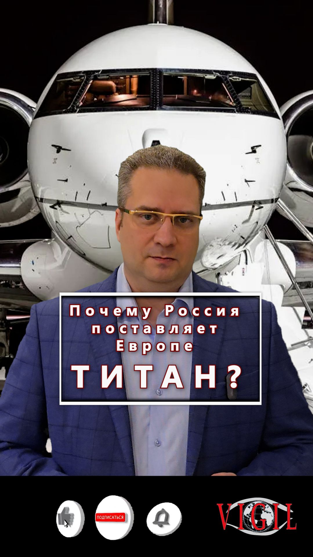Титановый парадокс: Почему Россия поставляет Европе титан?