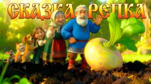 📖Сказка Репка  |  Русская народная сказка🫜 #репка #сказка
