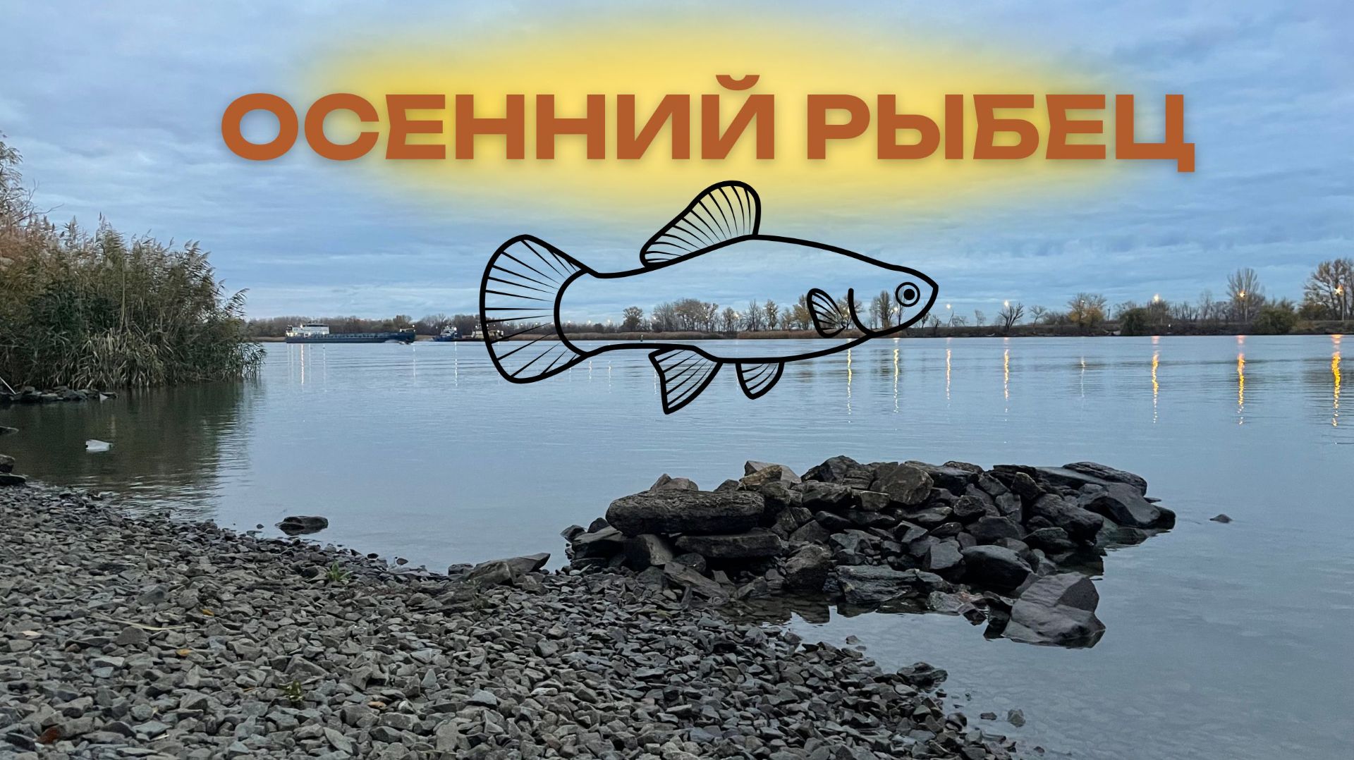 ЛОВЛЯ ОСЕННЕГО РЫБЦА ФИДЕРОМ. КАК КЛЮЕТ, НА ЧТО КЛЮЕТ КАПРИЗНЫЙ РЫБЕЦ. смотреть онлайн