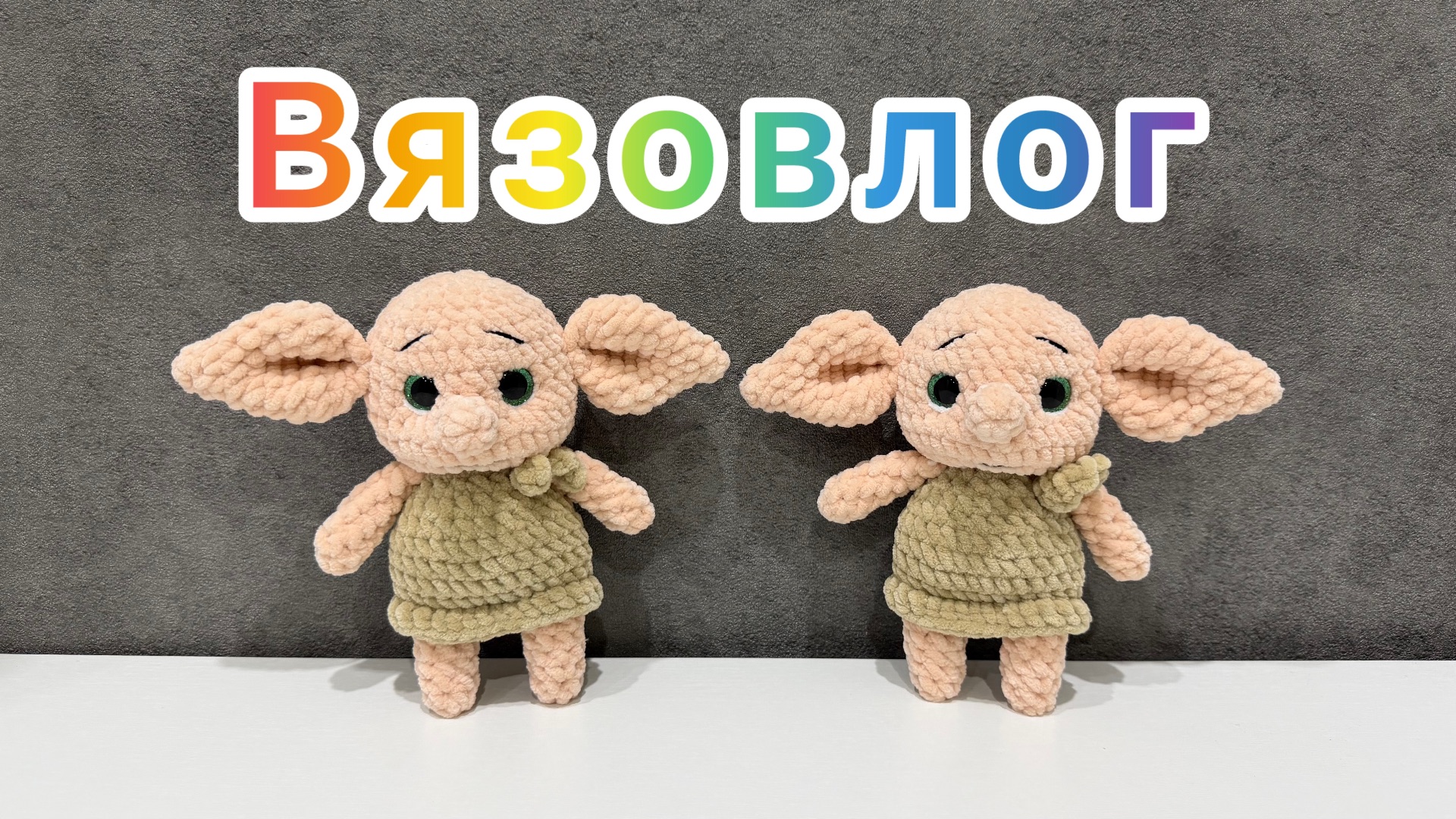 Что связано за неделю / Вязаные игрушки амигуруми смотреть онлайн