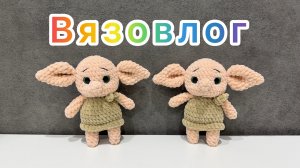 Что связано за неделю / Вязаные игрушки амигуруми