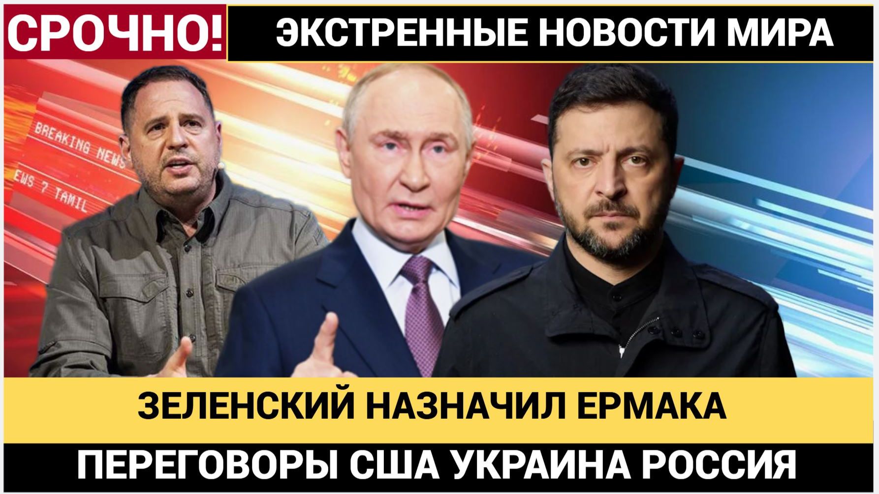 🔥 ЗЕЛЕНСКИЙ НАЗНАЧИЛ ЕРМАКА ГЛАВОЙ ДЕЛЕГАЦИИ! УКРАИНА ГОТОВИТСЯ К ПЕРЕГОВОРАМ С США И РОССИЕЙ смотреть онлайн
