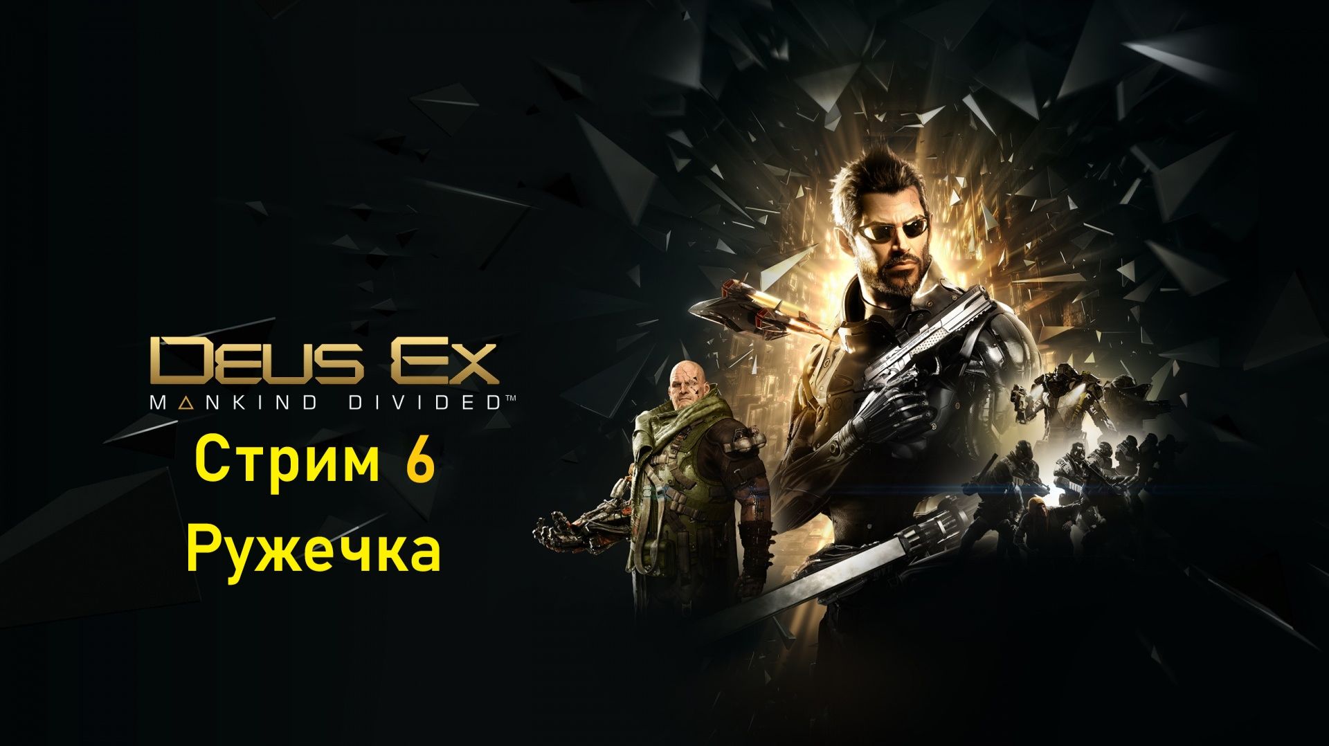 Субботний вечер с Deus Ex Mankind Divided™ - Стрим 6. Ружечка. смотреть онлайн