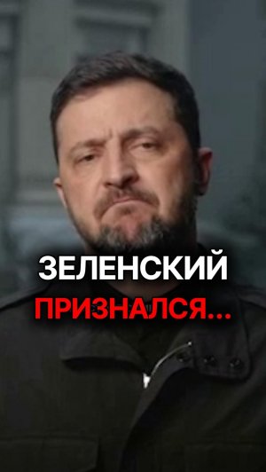 Что скрывает Зеленский на самом деле?