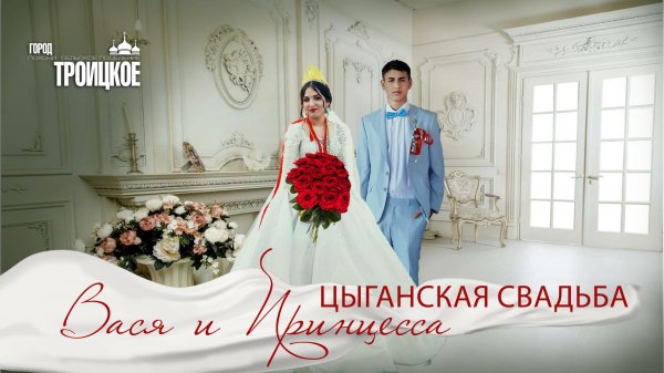 ЦЫГАНСКАЯ СВАДЬБА ВАСЯ И ПРИНЦЕССА