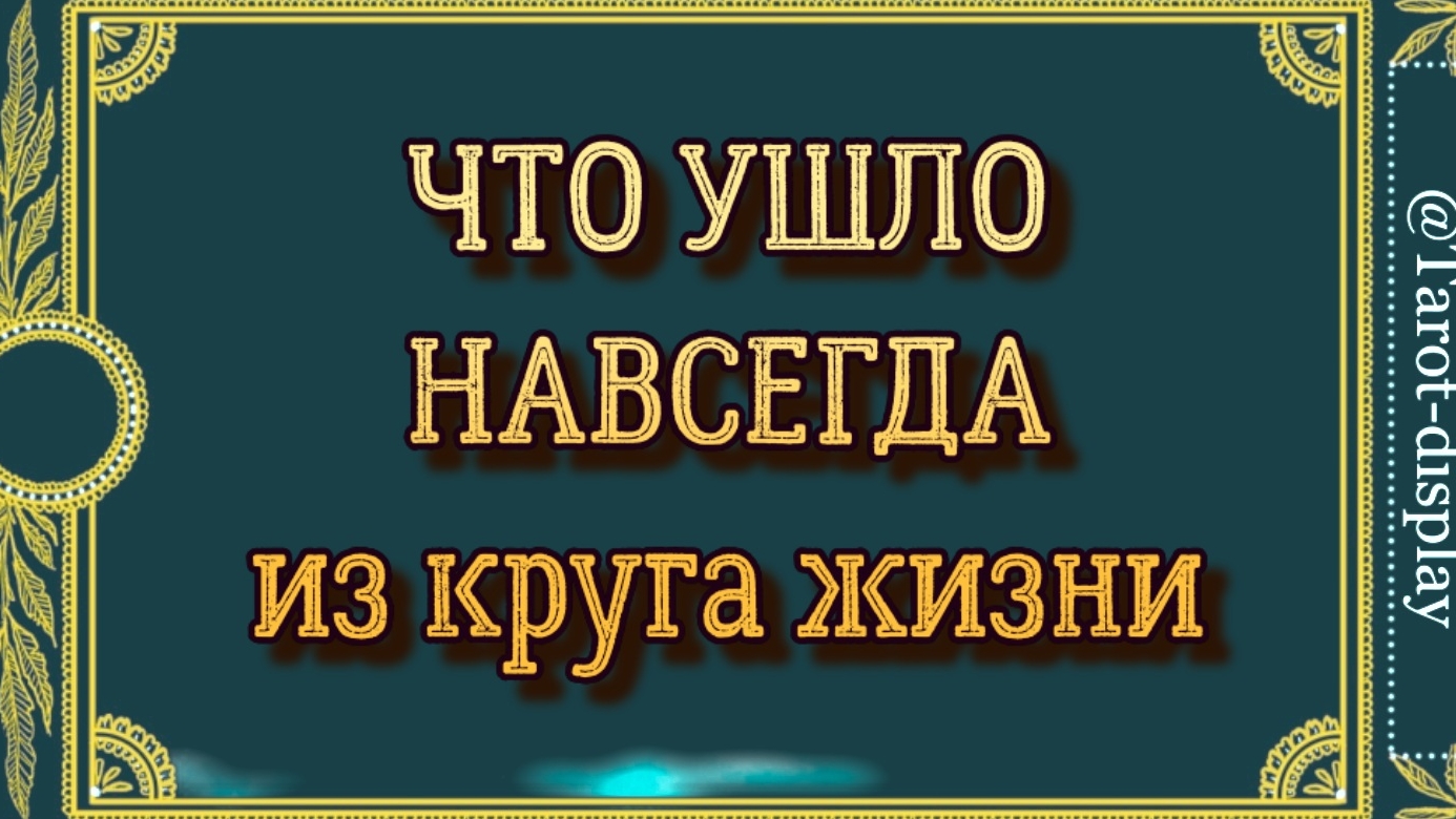 ЧТО УШЛО ИЗ ВАШЕГО ВОСПРИЯТИЯ ЖИЗНИ
