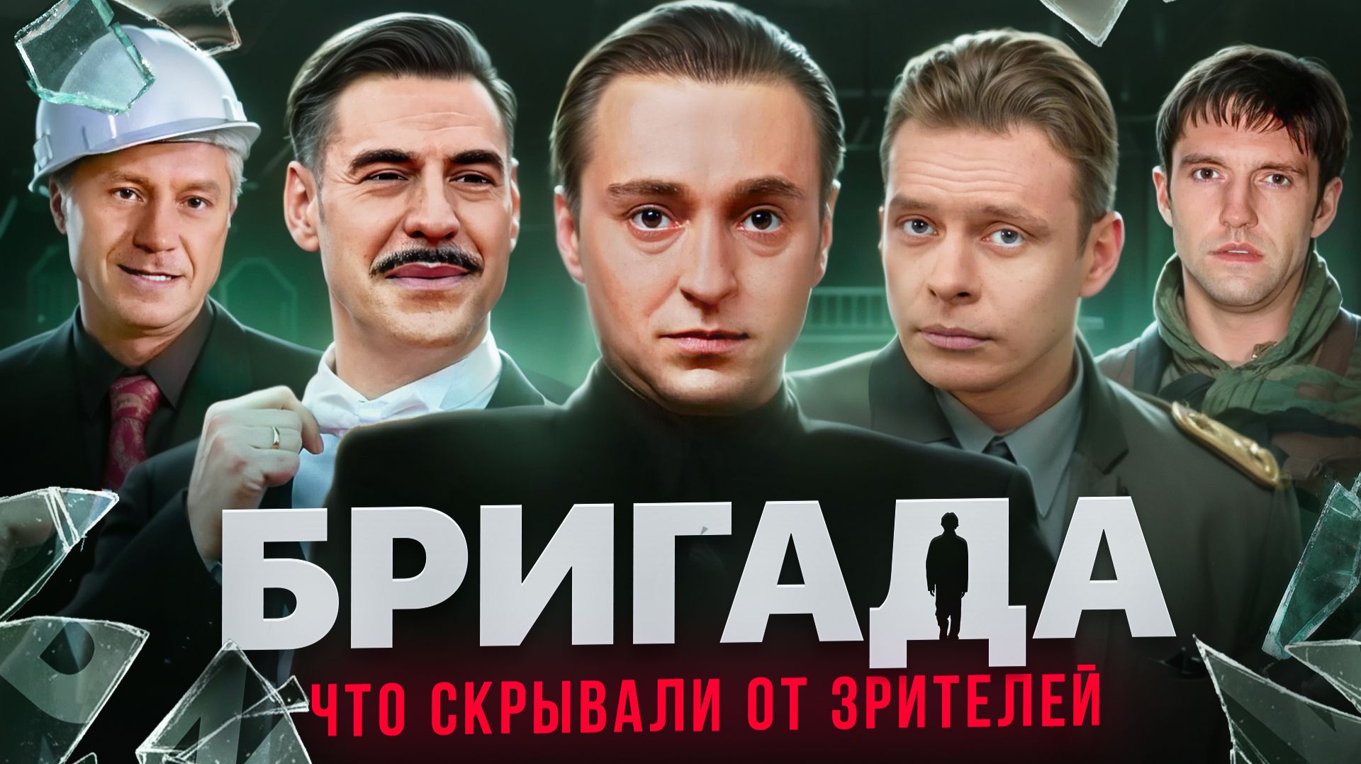Сериал БРИГАДА - ЧТО СКРЫВАЛИ ОТ ЗРИТЕЛЕЙ? Скандальные факты + вырезанные сцены смотреть онлайн