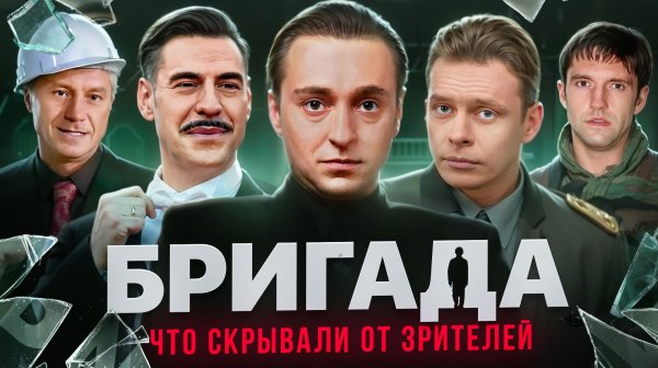 Сериал БРИГАДА - ЧТО СКРЫВАЛИ ОТ ЗРИТЕЛЕЙ? Скандальные факты + вырезанные сцены