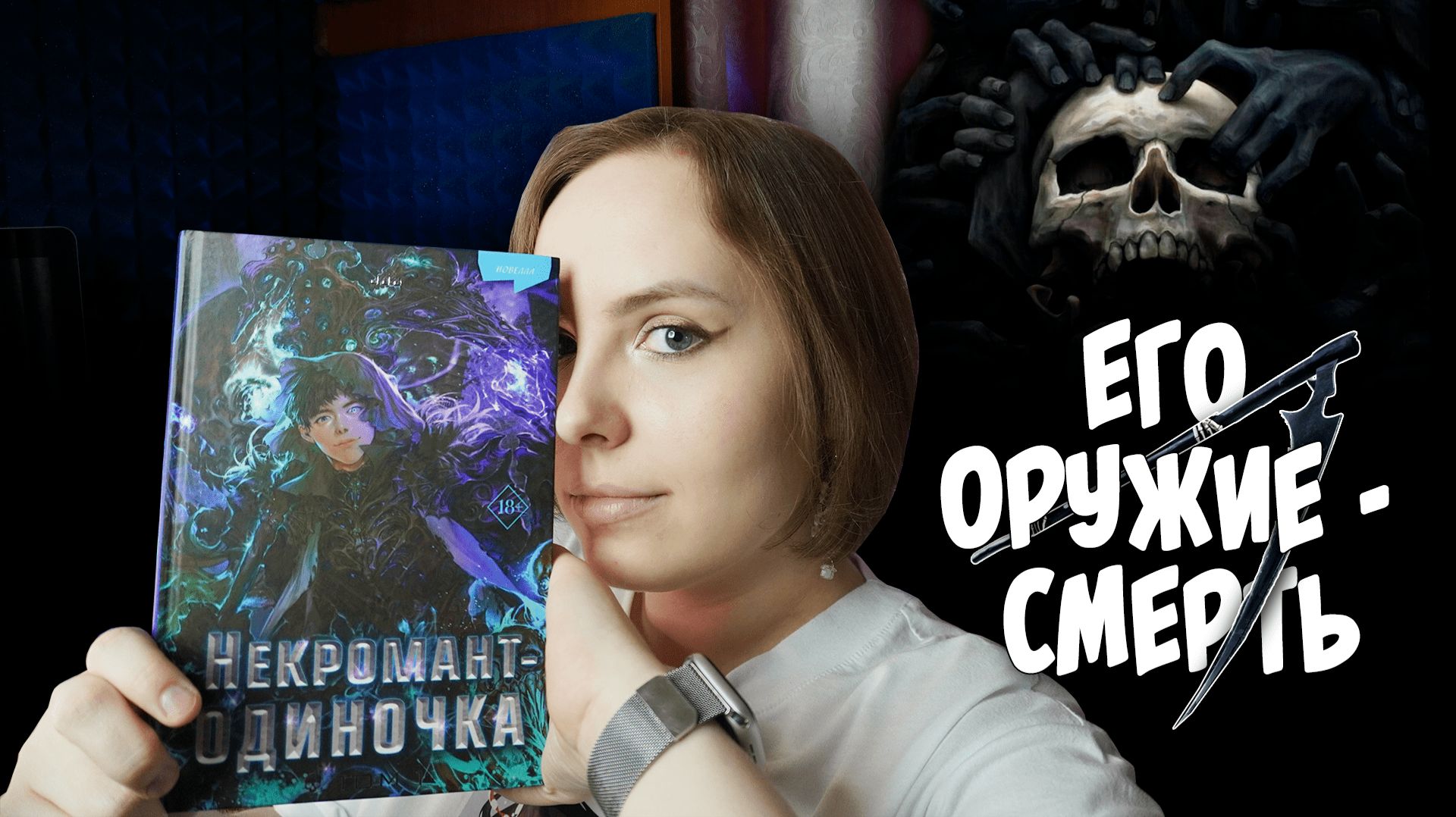 ОБЗОР 1-го тома «Некромант-одиночка» | Кто спасётся после конца света? | Онлайн-игра в реальном мире смотреть онлайн