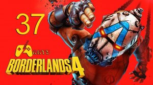 Borderlands 4 - Прохождение - #37 Серия
