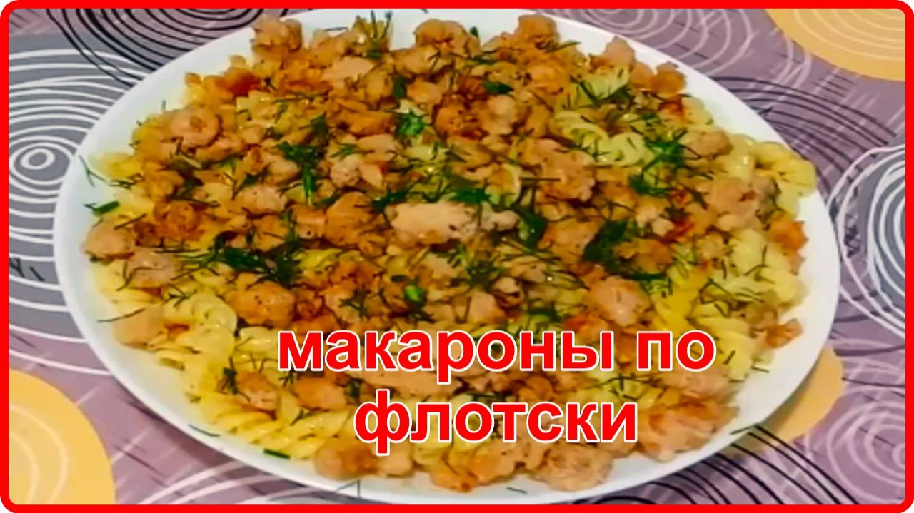 Назад в СССР__МАКАРОНЫ ПО ФЛОТСКИ__Быстро Просто и очень Вкусно