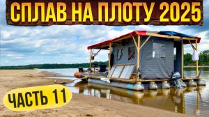 Сплав  на плоту 2025 | 11 часть | Неделя на реке Вятка