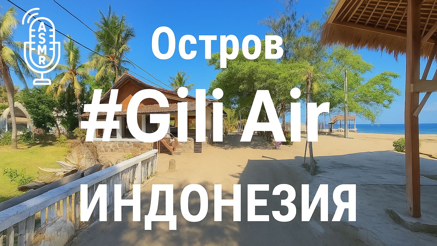 Виртуальное видео для бега на беговой дорожке с окружающими звуками | Gili Air Island #Indonesia смотреть онлайн
