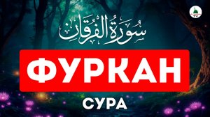 Сура Фуркан. Красивое чтение Корана