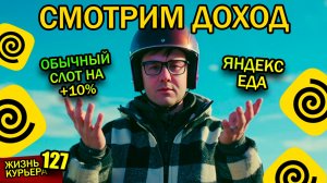 Простая смена +10% приятно удивляет. СМОТРИМ ДОХОД! Яндекс.еда【ЖИЗНЬ КУРЬЕРА 127】#Волгоград #курьер
